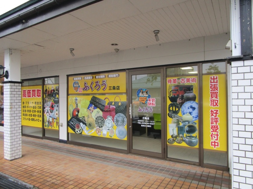 燕市周辺の時計店：買取本舗ふくろう 三条店