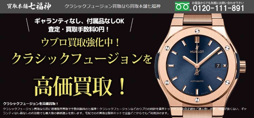 ウブロクラシックフュージョン:七福神の買取相場