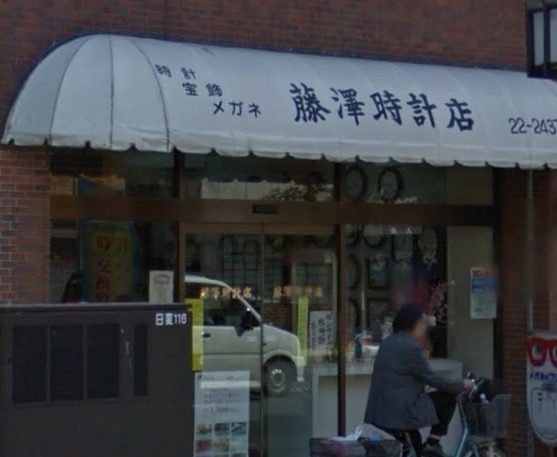 藤澤時計店