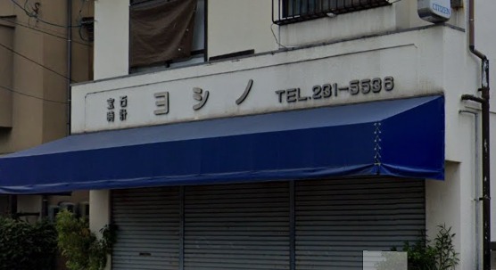 広島市中区の時計店：吉野時計店