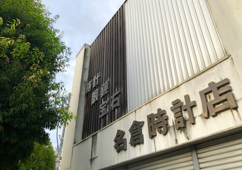 仙台市若林区の時計店：名倉時計店