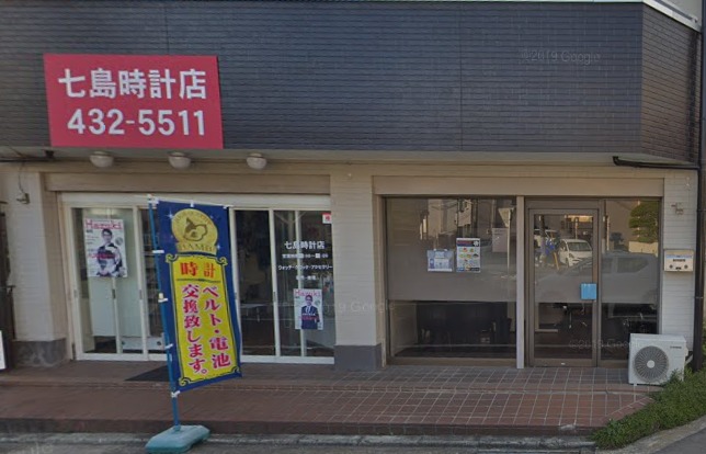 七島時計店