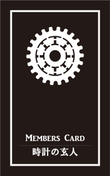 時計の玄人 メンバーズカード