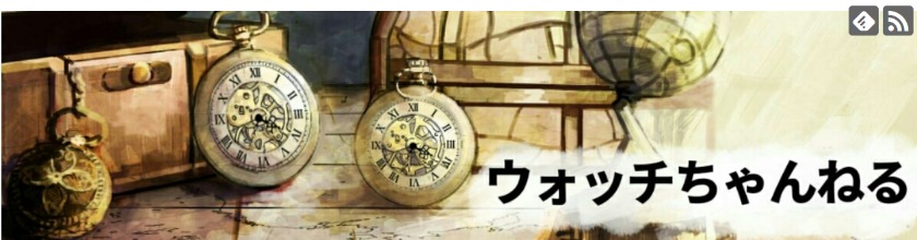 ウォッチちゃんねる