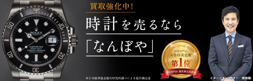 なんぼやの買取相場
