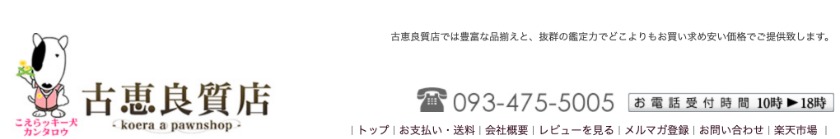 古恵良質店の中古相場