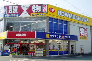ハウマッチライフ清水高橋店