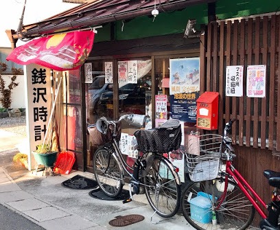錢澤時計店