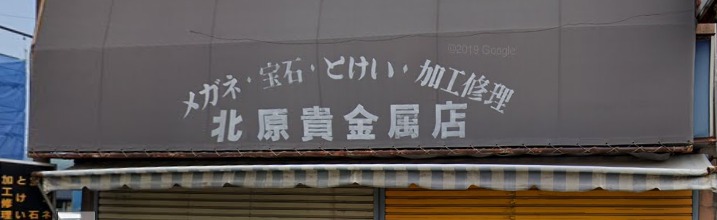 北原貴金属店