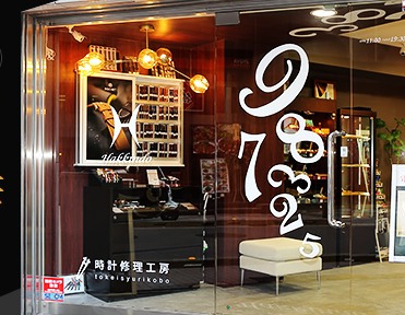 時計修理工房 東京銀座店