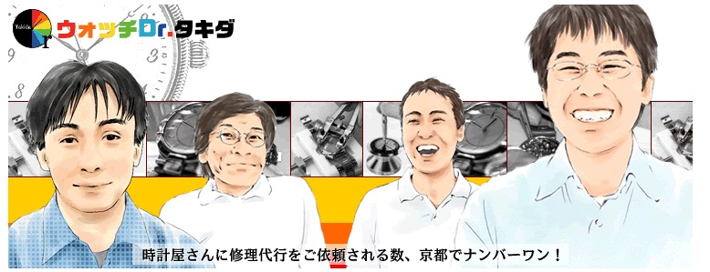 京都の人気修理店：ウォッチDr.タキダ