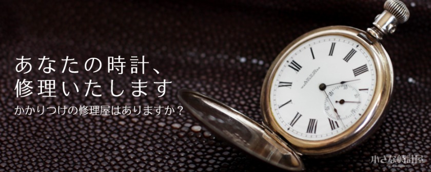 名古屋のブルガリ修理店：小さな時計屋 JR名古屋駅店