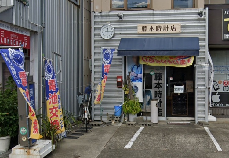 徳島市周辺の時計店：藤本時計店