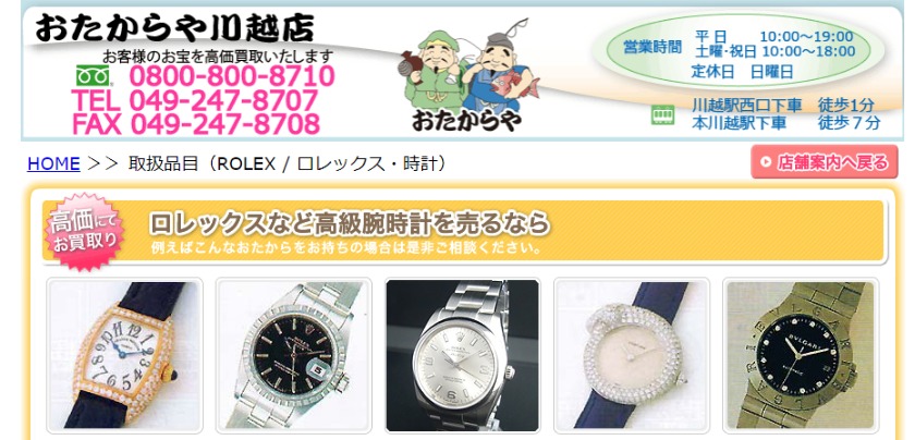 川越のロレックス買取店：おたからや 川越店