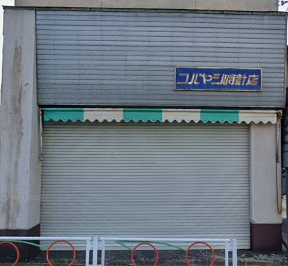 コバヤシ時計店