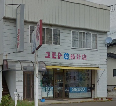 ユモト時計店