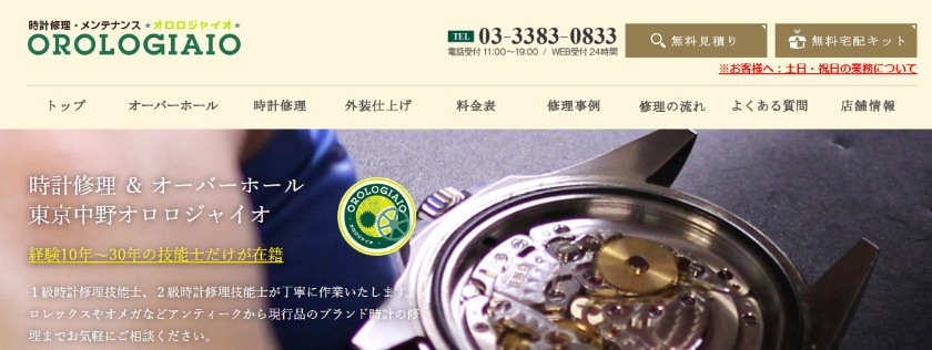 カルティエ(時計)×東京の修理店：オロロジャイオ