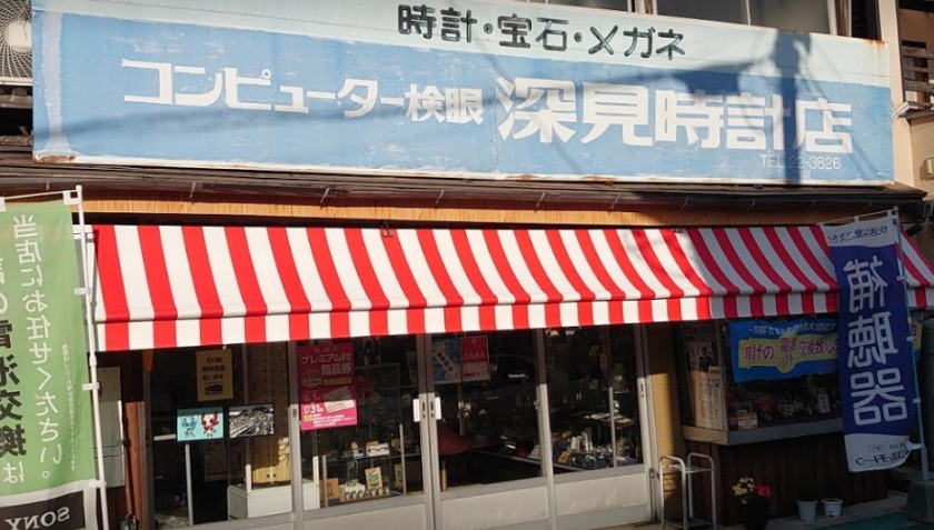 深見時計・宝石・メガネ店