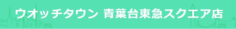ウオッチタウン 青葉台東急スクエア店の特徴・品揃え