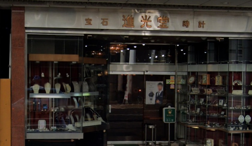 福井市の時計店：進光堂