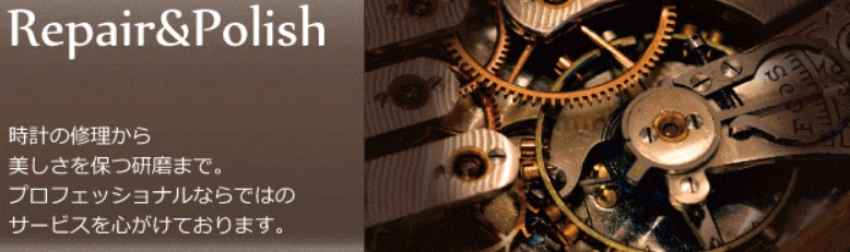 ウォッチ工房の特徴