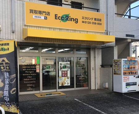川崎市宮前区の時計店：買取専門店 エコリング 鷺沼店