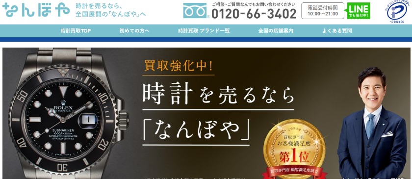 心斎橋のロレックス買取店：なんぼや 心斎橋店