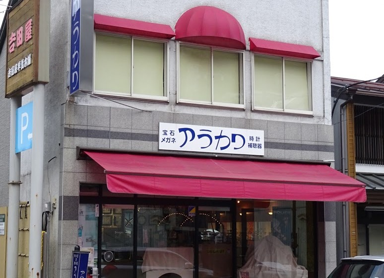 荒川時計店