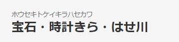宝石時計きら・はせ川