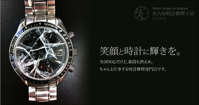 オメガ(OMEGA)時計修理 名古屋時計修理工房