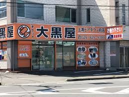 大黒屋 土浦ピアタウン前店