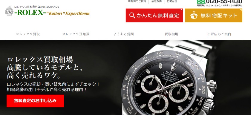 中野のロレックス買取店：アンティグランデ中野店
