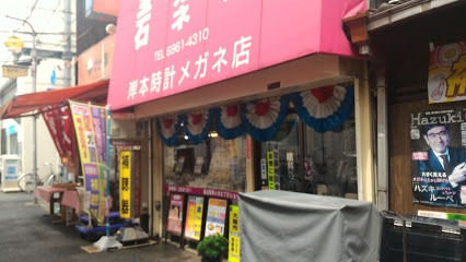 岸本時計メガネ店