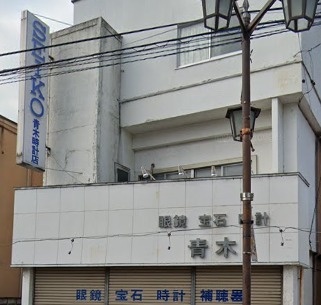 青木時計眼鏡店
