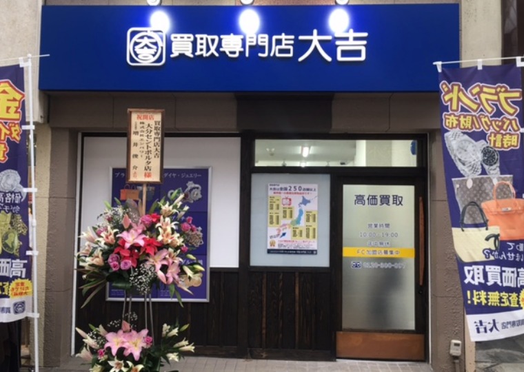 大分市の時計店：大吉 大分セントポルタ店