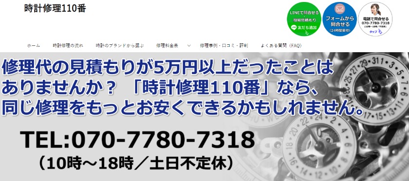 東京の電池交換修理店：時計修理110番