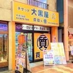 大黒屋 質新小岩店