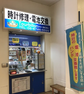 大阪の人気修理店：トゥールビヨン