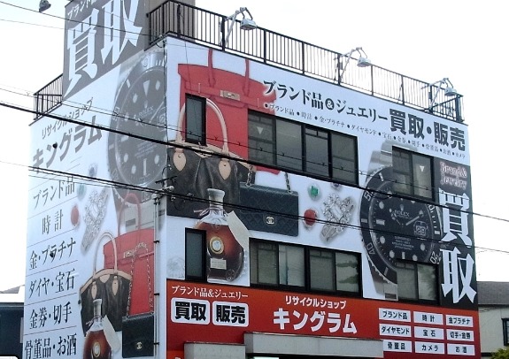 八尾のロレックス買取店：キングラム 八尾店