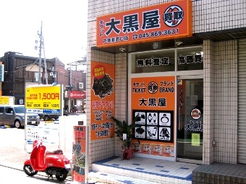 横浜市戸塚区の時計店：チケット大黒屋 戸塚駅西口店