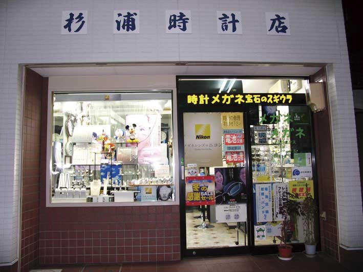 名古屋市千種区の時計店：杉浦時計店