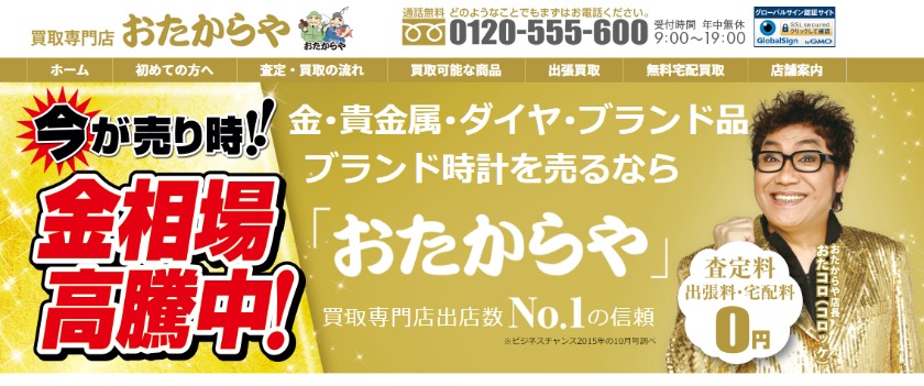 おたからやの宅配買取の宅配買取