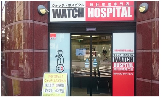 ウォッチ・ホスピタル