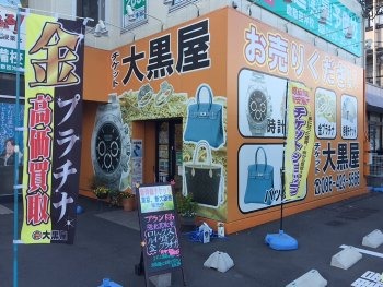 岡山県のロレックス買取店：大黒屋 倉敷笹沖店