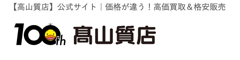 セイコー（SEIKO）の中古販売店：髙山質店