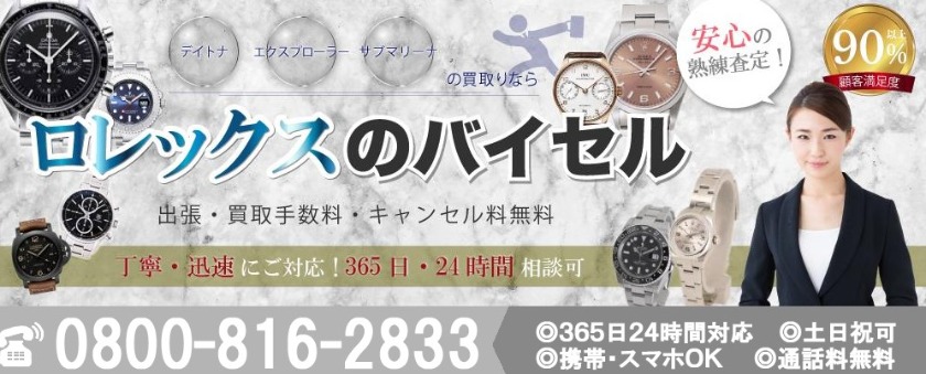 つくばのロレックス買取店：ロレックスのバイセル