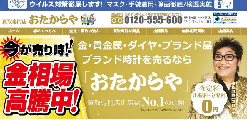 おたからやの宅配買取の宅配買取