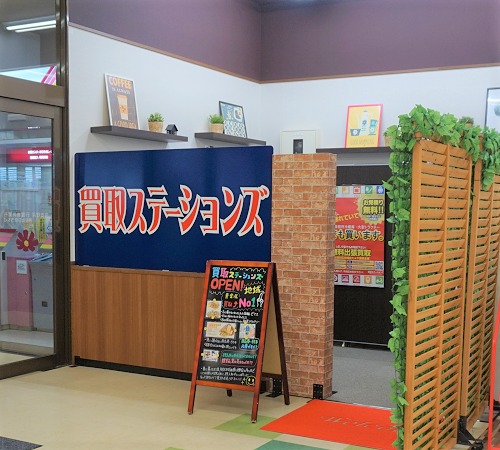市原市の時計店：買取ステーションズ 市原店