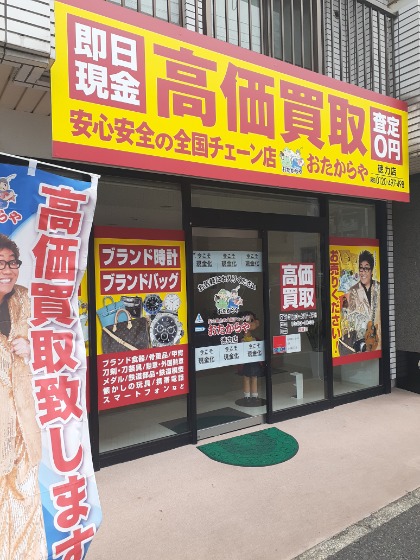買取専門おたからや徳力店