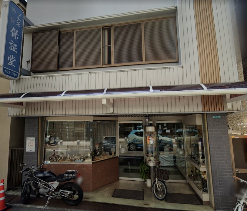 保証堂時計店